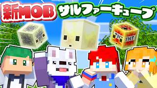 🔴【え？】新キャラ『サルファーキューブ』に会いに行くマインクラフト✨【最新アップデート】【Minecraft】よろずや🍭
