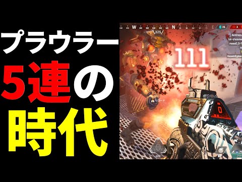 アプデで5連プラウラー大幅強化 ⇒ フルオートで使う人が0人になりました | Apex Legends