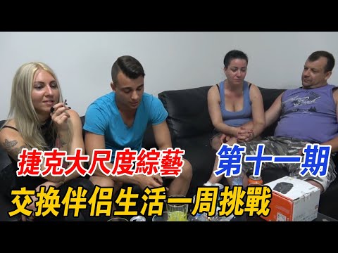 捷克大尺度綜藝,夫妻交換伴侶生活壹周,看了第十壹期妳還覺得是演員？
