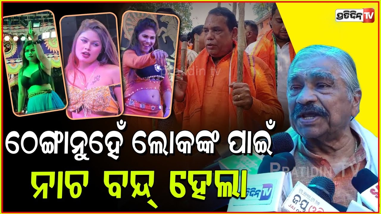 ସରିଗଲା ଖଣ୍ଡଗିରି ବାବୁସିଂ କଣ ଠେଙ୍ଗା ଦେଖେଇଲେ, ଲୋକଙ୍କ ପାଇଁ ନାଚ ବନ୍ଦ୍। Khandagiri mela concluded, Bbsr.