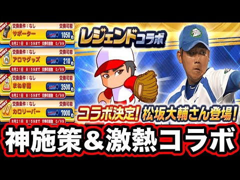 【神運営】松坂大輔さんコラボ&必須アイテム大量配布でパワプリの熱い夏が始まります!!【パワプロアプリ】