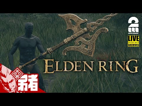 【素寒貧（すかんぴん）】弟者の「エルデンリング(ELDEN RING)」【2BRO.】#0