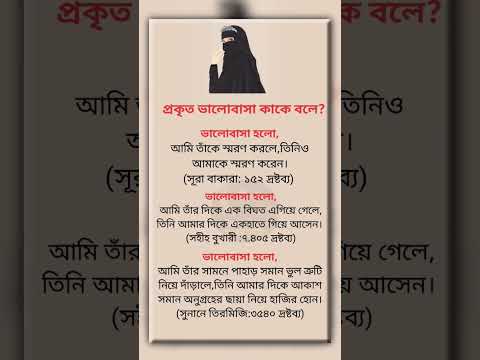 প্রকৃত ভালোবাসা কাকে বলে? #ইসলামিক_ভিডিও #hadithbangla #husbandwife #love #foryou #motivation