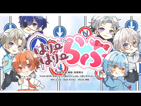 【MV】はりーはりーらぶっ / STPR BOYS【歌ってみた】【すとぷり】