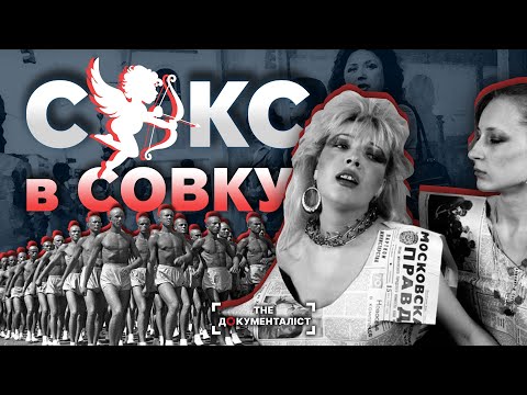 Совєцький Ерос. Кохання більшовиків. Якою була сексуальна культура СРСР? | The Документаліст
