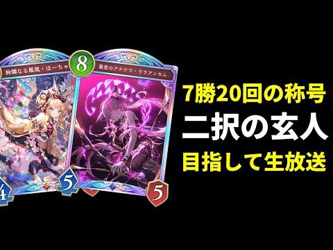 【シャドバWB】大会お疲れ様でした　ロビー大会→2Pick生放送【Shadowverse: Worlds Beyond】