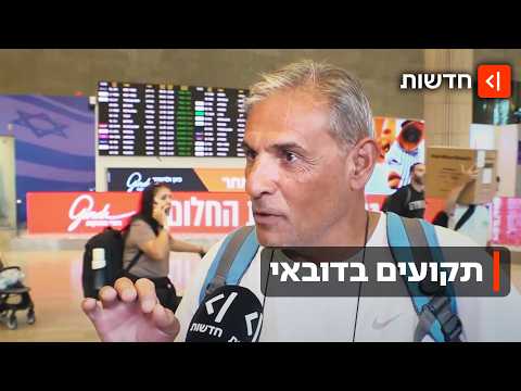 תקועים בדובאי: פליי דובאי ואמירייטס השעו את הטיסות - באל על נערכים