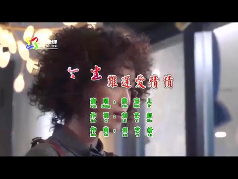 今生難還愛情債-燕寶兒-伴奏 KARAOKE