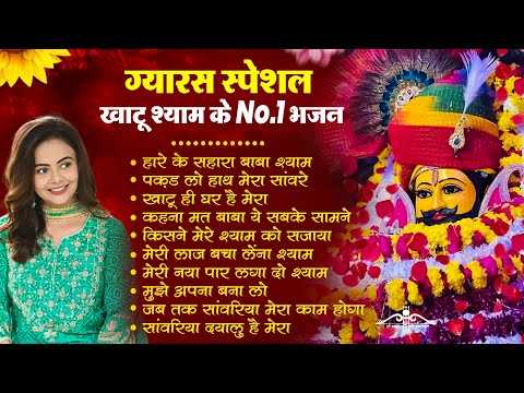 Ekadashi Bhajan | Gyaras Bhajan | Khatu Shyam Bhajan 2025 | एकादशी भजन | ग्यारस स्पेशल भजन