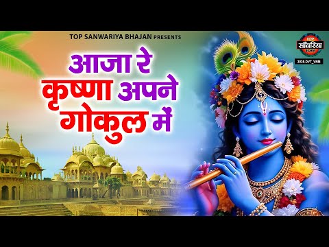आजा रे कृष्णा गोकुल में | Are Aaja Re Krishna | Shri Krishan Ka Letest Bhajan | Krishan Bhajan 2025