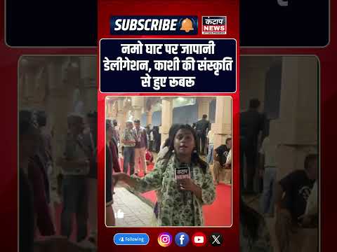 नमो घाट पर जापानी डेलीगेशन का खास स्वागत, गंगा आरती में होंगे शामिल