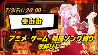 【 #奏みみ 】ハスキーボイスで盛り上げます✊✨【 #激アツアニソン歌枠リレー 】