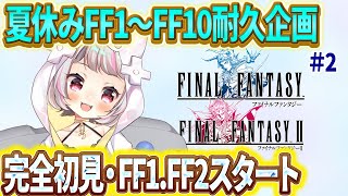 【FF1 #2 】夏休みFF耐久企画！今年の夏は、るーとFFで過ごそう！【生返るるる / #Vtuber 】#レトロゲーム　#ピクセルリマス