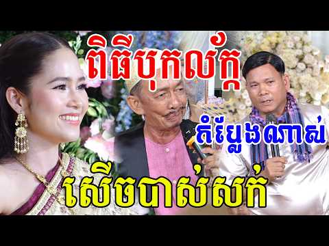 សេីចពីដេីមដល់ចប់(កំប្លែងណាស់)ពិធី​បុកល័ក្ខធ្វើធ្មេញ Bok Leak ComedyVideo Live By ZoomFilm