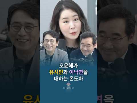 오윤혜가 유시민과 이낙연을 대하는 온도차