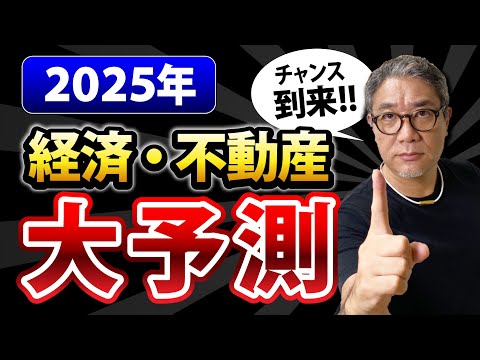 大予測‼︎ 2025年の経済・不動産投資戦略を徹底解説‼️【648】