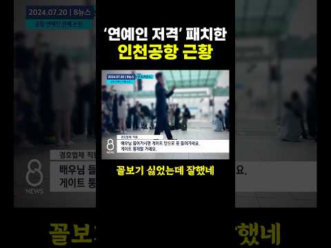 ‘연예인 저격’ 패치한 인천공항 근황.. ㄷㄷ
