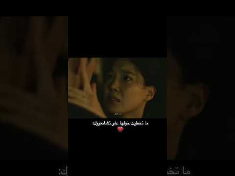 انا اشتقت لك اياك ان تذهبي من احضاني 🫂#اسوء شرير