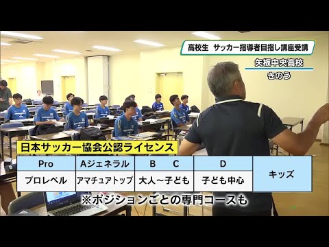 矢板中央サッカー部がCライセンスコーチ合同講習会 学校単位の講習会では全国初