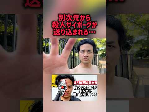 【ターミネーター】殺人サイボーグが未来から送り込まれる#SF映画あるある
