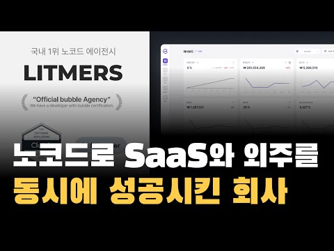 노코드로SaaS와 에이전시를 동시에 운영해 연매출 14억을 내고 있는 개발사