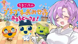 【  たまごっちのプチプチおみせっち おまちど～さま！  】大人だってお店屋さんごっこしたい　#2【Vtuber】