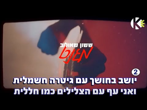 מגנט - ששון איפרם שאולוב - שרים קריוקי