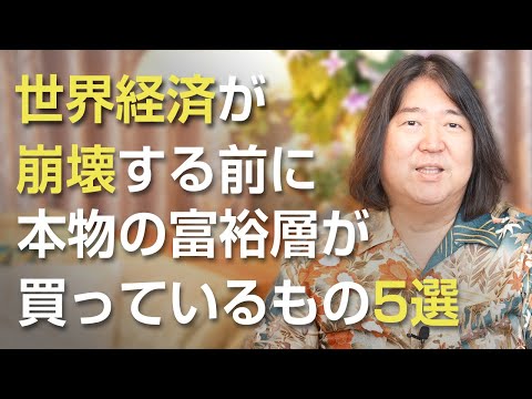 世界経済が崩壊する前に、本物富裕層がこっそり買っているもの5選