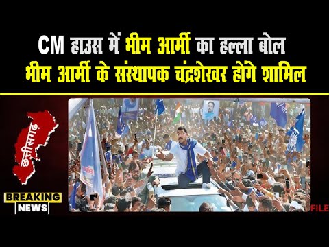 Bhim Army Protest in Raipur: CM हाउस में Bhim Army का हल्ला बोल, भीम आर्मी के चंद्रशेखर सहोंगे शामिल