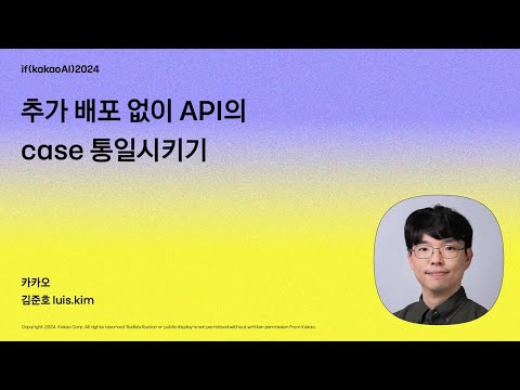 추가 배포 없이 API의 case 통일시키기 / if(kakaoAI)2024