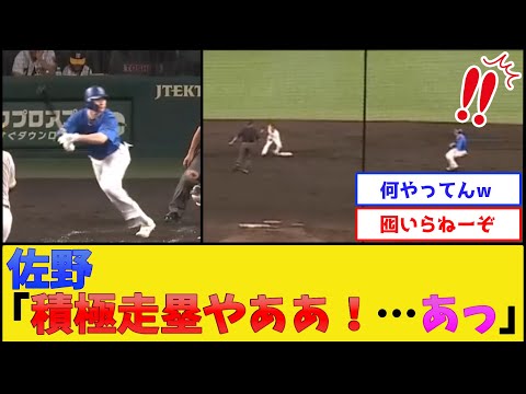 DeNA佐野、素晴らしい走塁意識を披露した結果ww【横浜DeNAベイスターズ】【プロ野球なんJ 2ch プロ野球反応集】