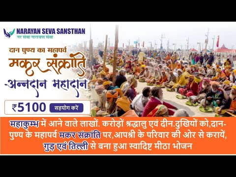 दान-पुण्य का महापर्व : मकर संक्रांति | Makar Sankranti | Annadan Mahadaan |
