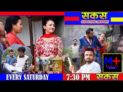 SAKAS || सकस shooting report || Nepali Social Serial | Raju,Tara, Binod, Anju, ||