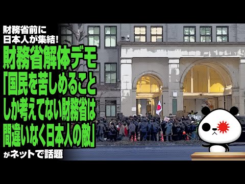 【魂の叫び】財務省前に日本人が集結！財務省解体デモ「国民を苦しめることしか考えてない財務省は間違いなく日本人の敵」が話題