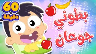 اغنية بطوني جوعان وساعة من أغاني الأطفال | قناة مرح كي جي - Marah KG