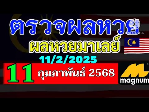 ผลหวยมาเลย์งวดวันที่11กุมภาพันธ์2568 ผลหวยมาเลย์งวดที่11_2_2025