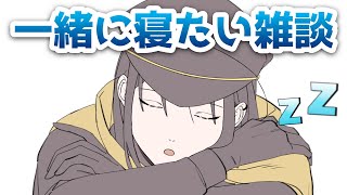 一緒に寝たい雑談枠～目標起床時間6時でござるね #shorts