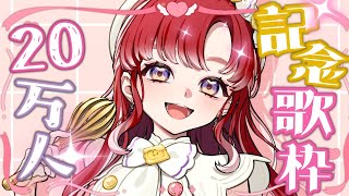 【歌枠】20万人記念歌枠！！みんないつもありがとう！！【早乙女ベリー/にじさんじ】