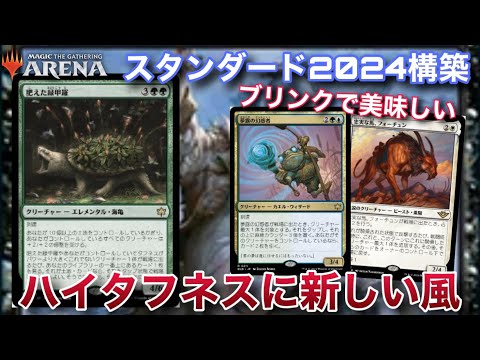 【MTGアリーナ】アドの稼ぎ方がエグい！！ハイタフネス界のニューカマー『肥えた緑甲羅』を使ったバントハイタフネス【スタンダード】【ブルームバロウ】【TCG】