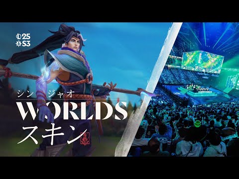 シン・ジャオ Worldsスキン トレーラー - リーグ・オブ・レジェンド