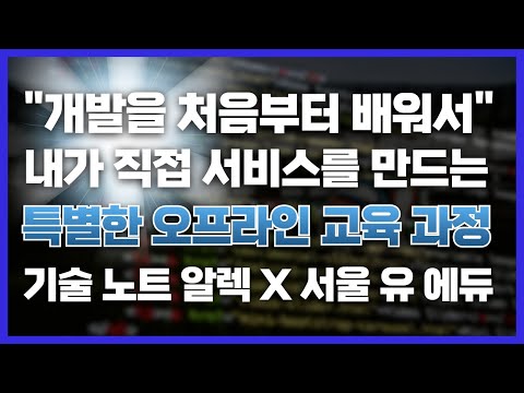 비전공자가 혼자 개발을 배워서 직접 만든 사이트 소개 | 비전공자 개발 입문자 대상 서비스 교육 과정 | 기술 노트 알렉 X 서울 유 에듀