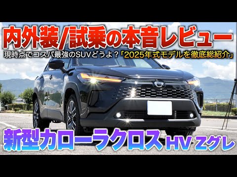 【新型カローラクロス】ベンチレーション採用など装備優秀の400万コスパ最強SUV!!(内外装・試乗)「新型カローラクロスハイブリッドZ」