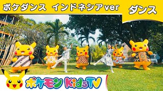 【ポケモン公式】POKÉDANCE (ポケダンス) 〜インドネシアバージョン〜－ポケモン Kids TV【こどものうた】