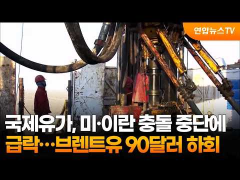 국제유가, 미·이란 충돌 중단에 급락…브렌트유 90달러 하회 / 연합뉴스TV (YonhapnewsTV)