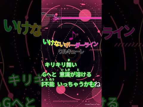 【カラオケ】いけないボーダーライン/ワルキューレ #shorts