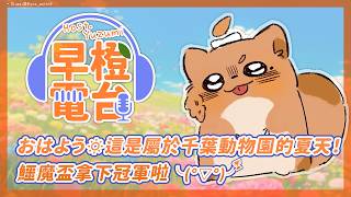 【 早橙電台 】おはよう🔅 這是屬於千葉動物園的夏天！鱷魔盃拿下冠軍啦╰(°▽°)╯ 【橙Yuzumi】