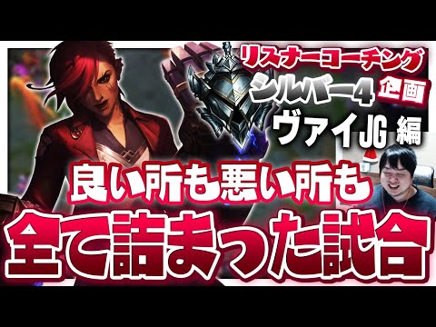 ヴァイを使う者はまずこの動画を見ておくように ‐ シルバー4ヴァイJG [LoL/リスナーコーチング]