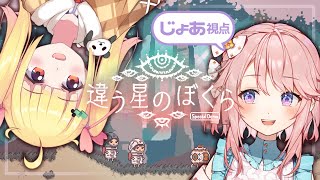 【じょあ視点】違う星のぼくら【 #じょあらいぶ 】