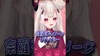【プロレス】視聴者から彼女にしたいかと言われるとちょっと違うと言われてガン詰めする奈羅花 #にじさんじ #にじ公式切り抜き 【にじさんじ公式