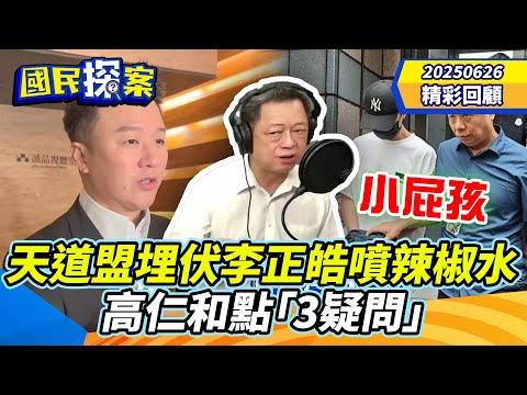 【#國民探案 精華】天道盟埋伏李正皓噴辣椒水　高仁和點「3疑問」：小屁孩做法 @tvbscitizenclub​